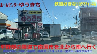 【4K展望動画】平野部にある険道経由で南国市を北から南へ市街地を通って行く　南国市領石→後免町→大埇→里改田→南国市浜改田