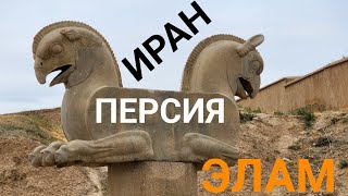 Иран, Персия, Элам: империя Огня и край Великого Потопа