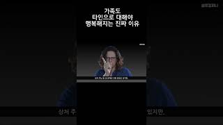 가족도 타인으로 대해야 가장 행복하다 - 가족도 타인으로 대해야 행복해지는 진짜 이유 - 가족에 대한 힘을 기르는 법 #shorts