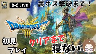 【40時間目～】ドラクエ3リメイク　初見でクリア後裏ボス撃破まで寝ない配信【HD-2D版】