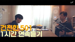 건전한 501호 1시간 연속듣기