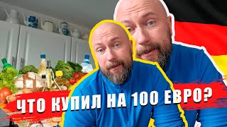 Что купил на 100 евро. Dzenvlog из Германии.