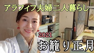 【お籠り正月】元旦明けましておめでとうございます🎍【アラフィフ主婦の元旦Vlog】