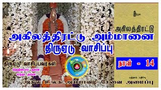 அகிலத்திரட்டு அம்மானை திருஏடுவாசிப்பு நாள்- 14 | Akilathirattu Ammanai reading Day-14 | Namathu Ayya