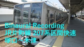 【走行音】 JR東西線・片町線 塚口発木津行き区間快速　Binaural Recording