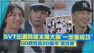 【BIGBANG】太陽看SVT出道舞台大讚\