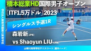 #超速報【ITF橋本総業国際2023/Q1R】S.LIU (CHN) vs 森岩新(JPN) 橋本総業HD国際男子オープンテニス2023 シングルス予選1回戦