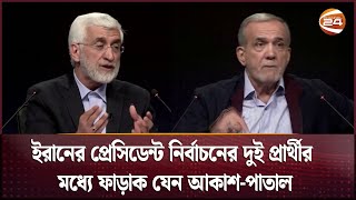 ইরানে দ্বিতীয় দফার ভোটে লড়বেন পেজেশকিয়ান-জালিলি | Iran President Election | Channel 24