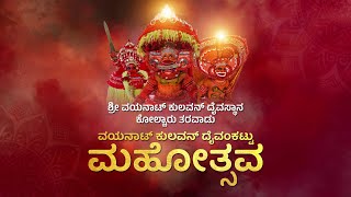 ಕೋಲ್ಚಾರು ತರವಾಡು ಶ್ರೀ ವಯನಾಟ್ ಕುಲವನ್ ದೈವಸ್ಥಾನ || ವಯನಾಟ್ ಕುಲವನ್ ದೈವಂಕಟ್ಟು ಮಹೋತ್ಸವ || LIVE