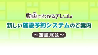 新しい施設予約システムのご案内～施設照会～