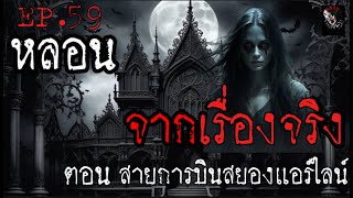 หลอนจากเรื่องจริง EP. 59 | สายการบินสยองแอร์ไลน์