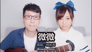 傅如喬【微微】Cover by Aki Pinky \u0026 Low Wei Chaw(偉超)