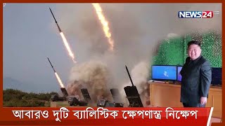 আবারও দুটি ব্যালিস্টিক ক্ষেপণাস্ত্র নিক্ষেপ করেছে উত্তর কোরিয়া 15Sep.21| North Korea