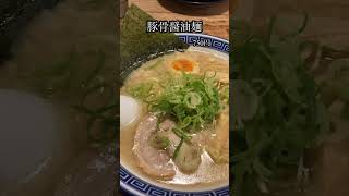 豚骨醤油麺【麺家くさび/福島県郡山市】#shorts