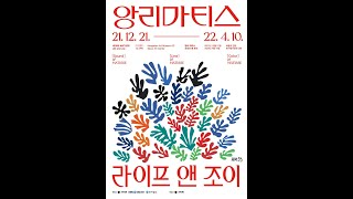 앙리 마티스. 라이프 앤 조이. Henri Emile-Benoit Matisse. Life and Joy. 2022. 도슨트