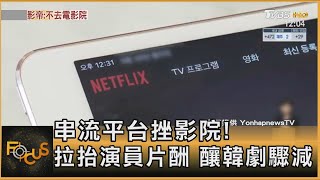 串流平台挫影院! 拉抬演員片酬 釀韓劇驟減｜方念華｜FOCUS全球新聞 20240826 @tvbsfocus