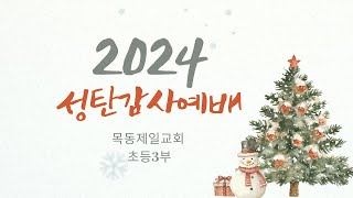 20241225_목동제일교회_초등3부_성탄예배