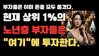 [노후준비] 상위1% 노년층 부자들은 이미 \