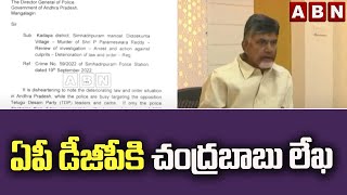 ఏపీ డీజీపీకి చంద్రబాబు లేఖ || TDP || Chandrababu || ABN Telugu