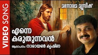 Enne Karuthunnavan | Shajan Parakkadavil | Narayan Krishna | Malayalam Christian Devotional Songs