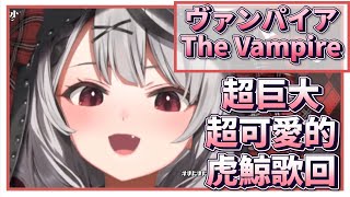 【沙花叉クロヱ / Sakamata Chloe】『ヴァンパイア The Vampire』Sakamata Chloe Ver. 超巨大超可愛的虎鯨【中日文字幕】