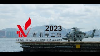 「香港義工獎2023 啟動禮 - 海陸空全城起動 」活動花絮