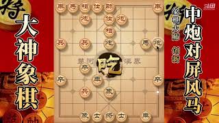 大神象棋：大神改进的瞎眼狗飞刀，开局赚先严重，十八相送拿下