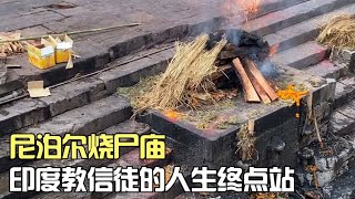 尼泊尔烧尸庙，印度教信徒的人生终点站，闻名世界的旅游景点