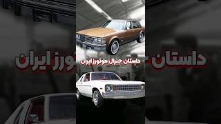 جنرال موتورز ایران | زمانی که ایران کادیلاک تولید میکرد !