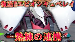 【エクバ2】復活エピオンキュベレイ！まだまだいける！？【EXVS2】【キュベレイ】