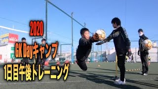 福岡GKスクール 2020年度GKDayキャンプ 1日目PMトレーニング 2020年12月28日