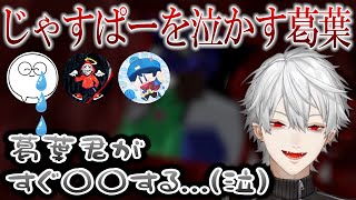 【切り抜き】じゃすぱーを泣かす葛葉！化け物に囲まれる絵面が怖すぎる【葛葉・じゃすぱー・だるまいずごっと・らっだぁ】