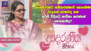 කාන්තාවකට සනීපාරක්ෂාව කොපමණ වැදගත් වෙනවද සහ හරිම විදියට භාවිතා කරන්නේ කොහොමද?