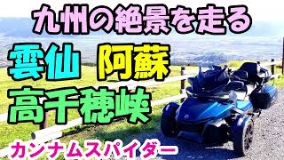 【九州バイクツーリング】九州の山岳地帯　雲仙、阿蘇、高千穂峡のツーリングは絶景の連続でした