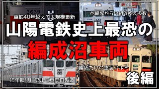 【名・迷列車で行こう】#191 1編成だけのレアなアルミ車、製造40年目の魔改造！？山陽電鉄史上最恐の編成沼迷車両 山陽3000系 後編【ゆっくり解説】【山陽】【山陽電鉄】