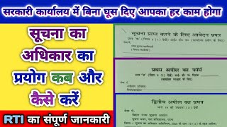 सूचना का अधिकार का प्रयोग कब और कैसे करें | When and how to exercise the Right to Information