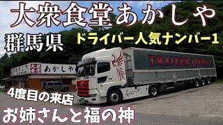 【長距離トレーラー運転手】大衆食堂 あかしや4度目の来店！！福の神・・・@miyatanchannel