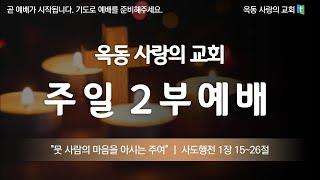 [옥동사랑의교회] 2022. 03. 13 주일 2부 예배