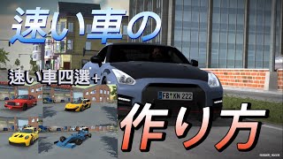 【CarParking】速い車の作り方🔥