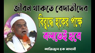 বেদাতের বিরুদ্ধে হকের পক্ষের ওয়াজ | মাওলানা আজিজুল হক আল মাদানী | Mawlana Azizul Haque Al Madani