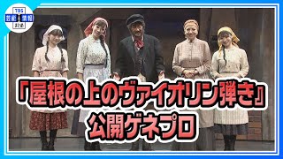 【市村正親】50数年ぶりの明治座に「錦を飾った感じ」ミュージカル『屋根の上のヴァイオリン弾き』公開ゲネプロ🎶