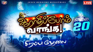 🔴🅻🅸🆅🅴  | ஆராதிப்போம் வாங்க ! | Come Let's Worship | Jesus Redeems | 20th July