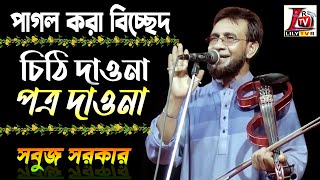 সবুজ সরকারের এক গানেই কলিজা ঠান্ডা II চিঠি দাওনা পত্র দাওনা আমি দাসির খবর লওনা II Sobuj Sarkar II