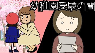 【漫画】有名私立幼稚園受験の闇　一般家庭がお嬢様幼稚園に入学したらどうなるか