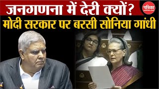 Sonia Gandhi Rajya Sabha: मोदी सरकार पर बरसी सोनिया गांधी | Parliament Budget Session