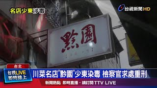 少東交易大麻被逮 第一時間坦承又改口