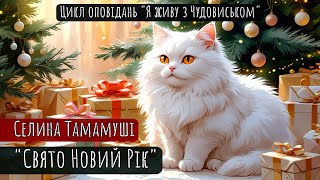 СВЯТО НОВИЙ РІК | Я ЖИВУ З ЧУДОВИСЬКОМ | Селіна Тамамуші | новорічні історії про котів | аудіокниги