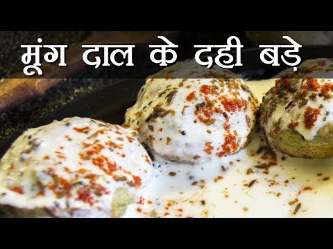 Moong Dal Dahi Vada Recipe | How To Make Moong Dal Dahi Vada | Boldsky Moong Dal Dahi Vada Recipe | How To Make Moong Dal Dahi Vada | Boldsky