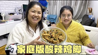 老公出门聚餐，母女三人晚餐：一盘凉拌鸡爪，酸辣开胃，停不下来