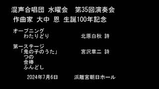 混声合唱団 水曜会 第35回演奏会　オープニング　第一ステージ